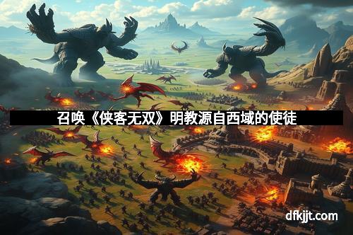 召唤《侠客无双》明教源自西域的使徒